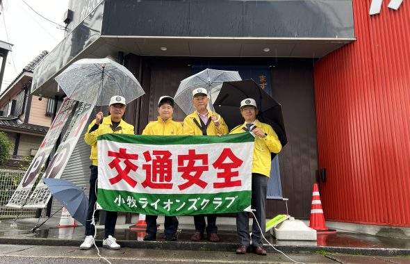 小牧ライオンズクラブ 交通安全監視活動